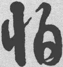 怕,伊秉綬 ,書法字典